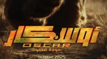 انتعاش إيرادات فيلم أوسكار يعيد فيلم “الماموث” إلى صدارة شباك التذاكر